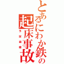 とあるにわか鉄の起床事故（予定崩壊）