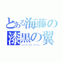 とある海藤の漆黒の翼（ｊｅｔ－ｂｌａｃｋ ｗｉｎｇｓ）