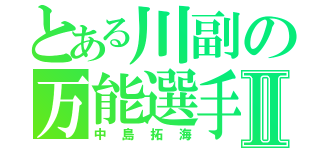 とある川副の万能選手Ⅱ（中島拓海）