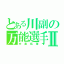 とある川副の万能選手Ⅱ（中島拓海）