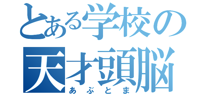 とある学校の天才頭脳（あぶとま）