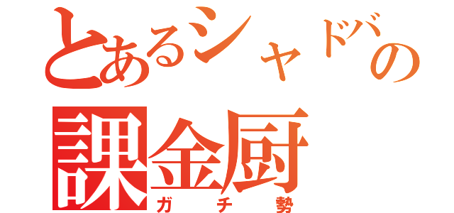 とあるシャドバの課金厨（ガチ勢）