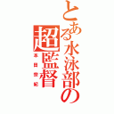 とある水泳部の超監督（本田宗紀）