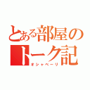 とある部屋のトーク記録（オシャベーリ）