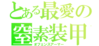 とある最愛の窒素装甲（オフェンスアーマー）