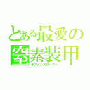 とある最愛の窒素装甲（オフェンスアーマー）