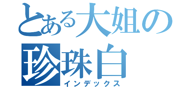 とある大姐の珍珠白（インデックス）