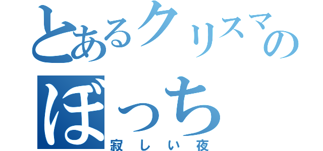 とあるクリスマスのぼっち（寂しい夜）