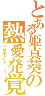 とある姫真葵の熱愛発覚（一体誰なのか！！？）