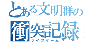 とある文明群の衝突記録（ライフゲーム）