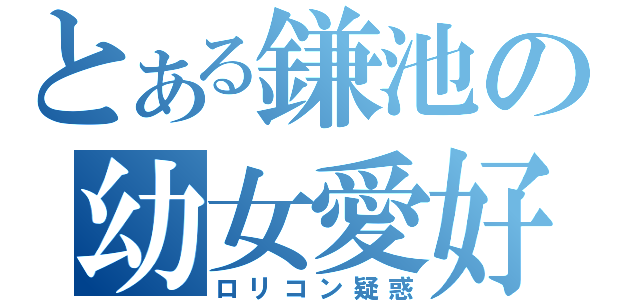 とある鎌池の幼女愛好（ロリコン疑惑）