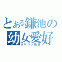 とある鎌池の幼女愛好（ロリコン疑惑）