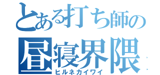 とある打ち師の昼寝界隈（ヒルネカイワイ）