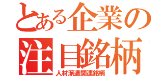 とある企業の注目銘柄（人材派遣関連銘柄）