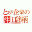 とある企業の注目銘柄（人材派遣関連銘柄）