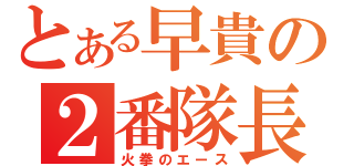 とある早貴の２番隊長（火拳のエース）