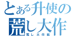 とある升使の荒し大作戦（荒し大作戦）