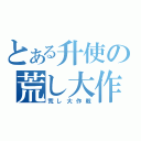 とある升使の荒し大作戦（荒し大作戦）