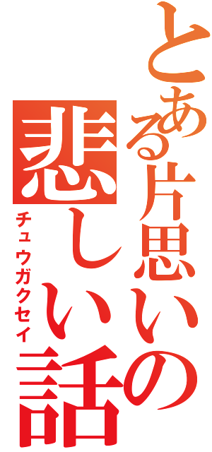 とある片思いの悲しい話（チュウガクセイ）