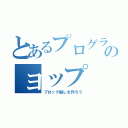 とあるプログラマーのョップ（ブロック崩しを作ろう）