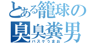 とある籠球の臭臭糞男（バスケうまお）