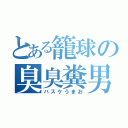 とある籠球の臭臭糞男（バスケうまお）