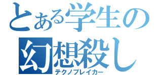 とある学生の幻想殺し（テクノブレイカー）