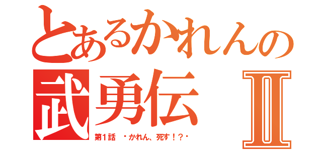 とあるかれんの武勇伝Ⅱ（第１話 〜かれん、死す！？〜）