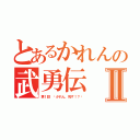 とあるかれんの武勇伝Ⅱ（第１話 〜かれん、死す！？〜）