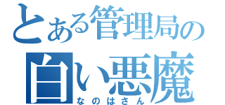 とある管理局の白い悪魔（なのはさん）