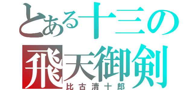 とある十三の飛天御剣（比古清十郎）