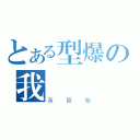 とある型爆の我（黃振強）