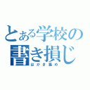 とある学校の書き損じ（はがき集め）