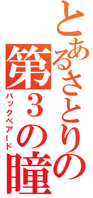 とあるさとりの第３の瞳（バックベアード）