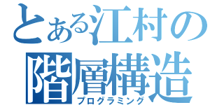 とある江村の階層構造（プログラミング）