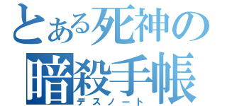 とある死神の暗殺手帳（デスノート）