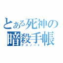 とある死神の暗殺手帳（デスノート）