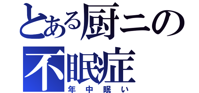 とある厨ニの不眠症（年中眠い）