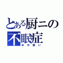 とある厨ニの不眠症（年中眠い）