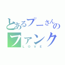 とあるプーさんのファンクラブ（ＬＯＶＥ）