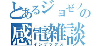 とあるジョゼノフの感電雑談（インデックス）