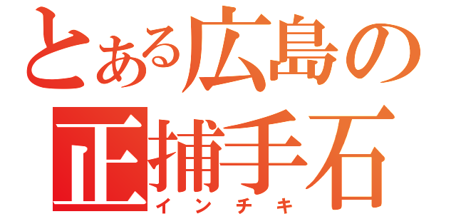 とある広島の正捕手石原（インチキ）