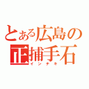 とある広島の正捕手石原（インチキ）