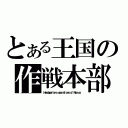 とある王国の作戦本部（Ｈｅａｄｑｕａｒｔｅｒｓ ｏｐｅｒａｔｉｏｎｓ ｏｆ Ｎｅｃｒｏｓ）