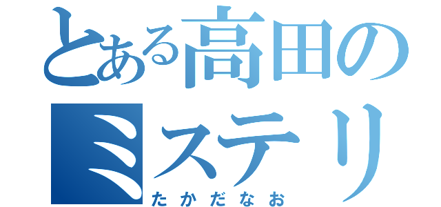 とある高田のミステリアス（たかだなお）