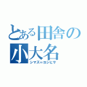 とある田舎の小大名（シマズ＝ヨシヒサ）