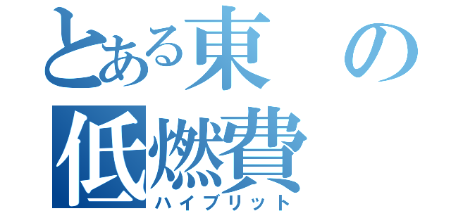 とある東の低燃費（ハイブリット）