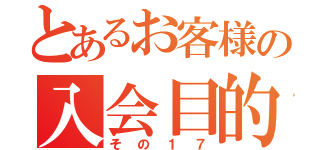 とあるお客様の入会目的（その１７）