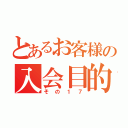 とあるお客様の入会目的（その１７）