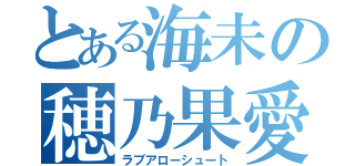 とある海未の穂乃果愛（ラブアローシュート）